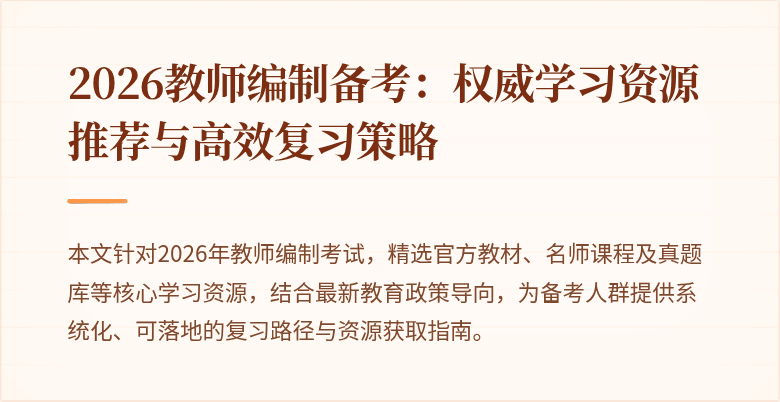 2026教师编制备考：权威学习资源推荐与高效复习策略