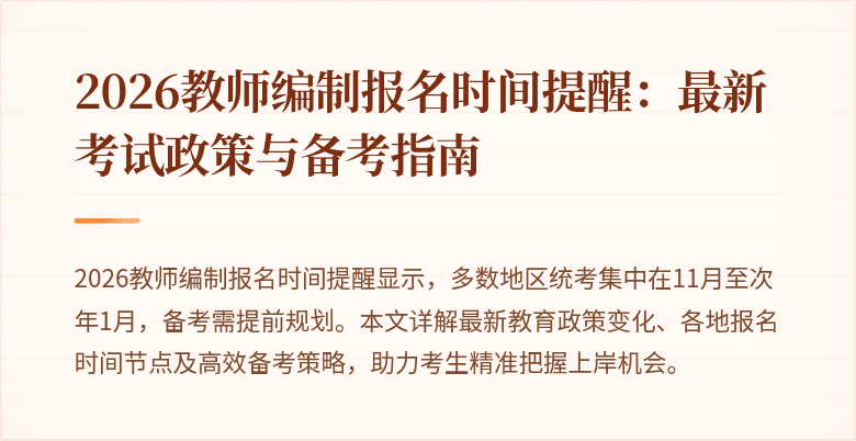2026教师编制报名时间提醒：最新考试政策与备考指南