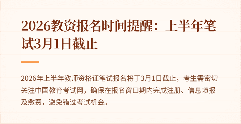 2026教资报名时间提醒：上半年笔试3月1日截止