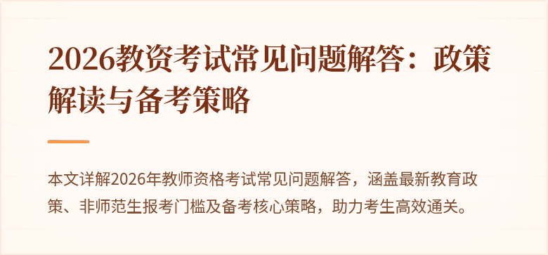 2026教资考试常见问题解答：政策解读与备考策略