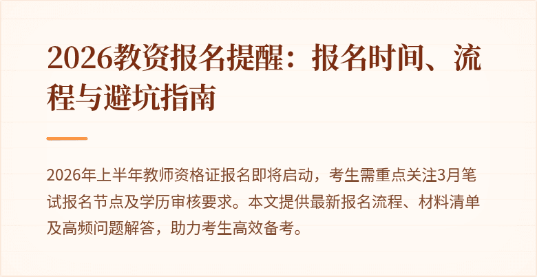 2026教资报名提醒：报名时间、流程与避坑指南