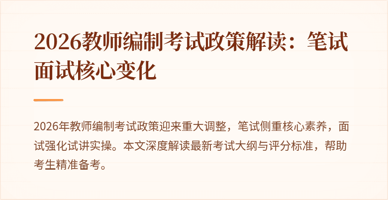 2026教师编制考试政策解读：笔试面试核心变化