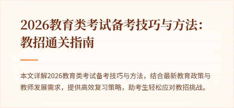 2026教育类考试备考技巧与方法：教招通关指南