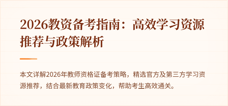 2026教资备考指南：高效学习资源推荐与政策解析