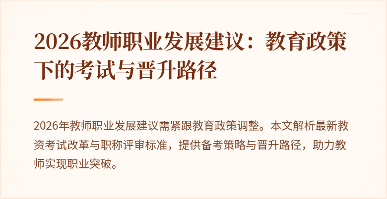 2026教师职业发展建议：教育政策下的考试与晋升路径