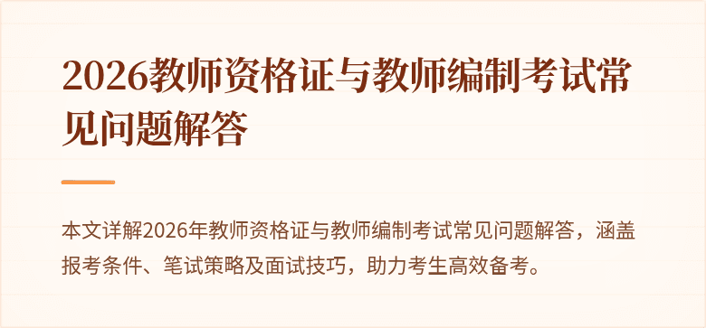 2026教师资格证与教师编制考试常见问题解答