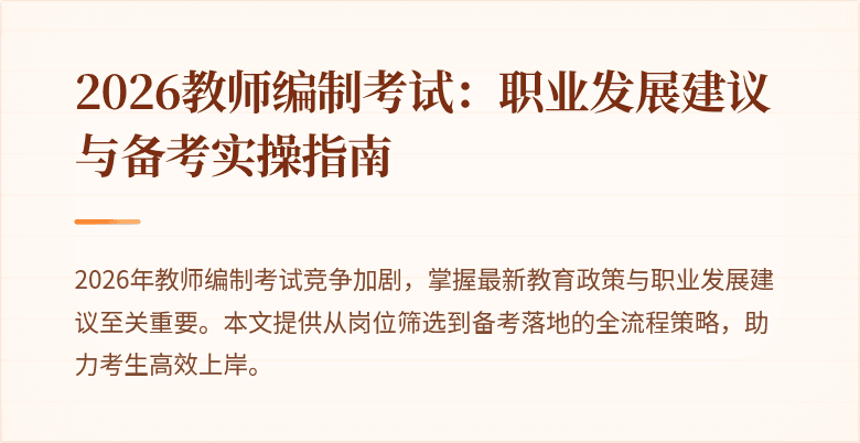 2026教师编制考试：职业发展建议与备考实操指南
