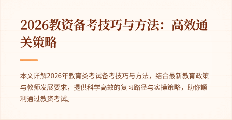 2026教资备考技巧与方法：高效通关策略