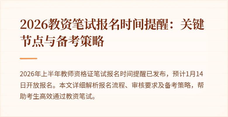 2026教资笔试报名时间提醒：关键节点与备考策略