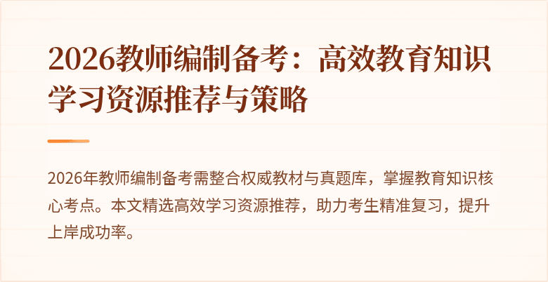 2026教师编制备考：高效教育知识学习资源推荐与策略