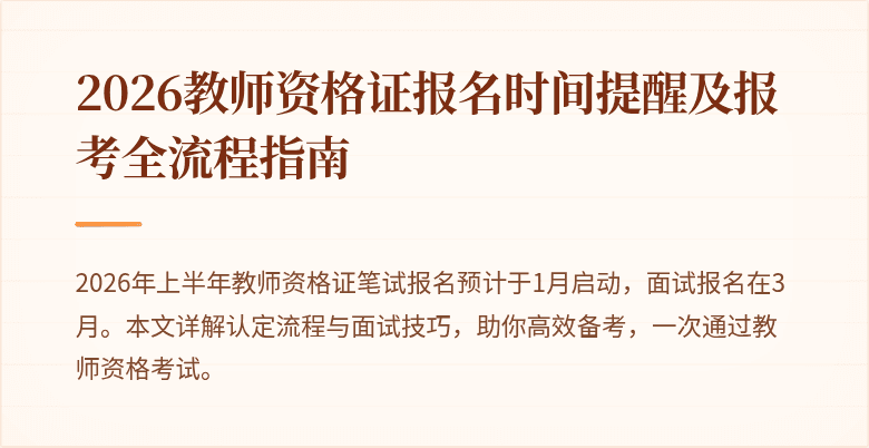 2026教师资格证报名时间提醒及报考全流程指南