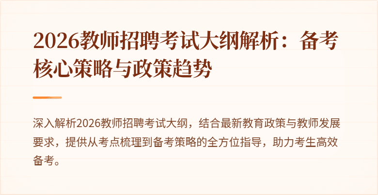 2026教师招聘考试大纲解析：备考核心策略与政策趋势