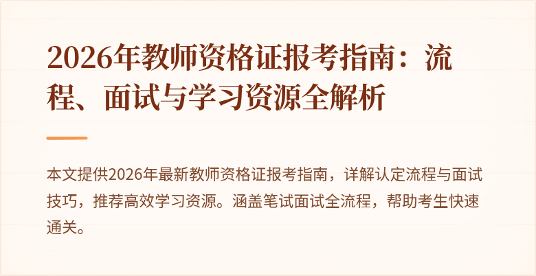 2026年教师资格证报考指南：流程、面试与学习资源全解析
