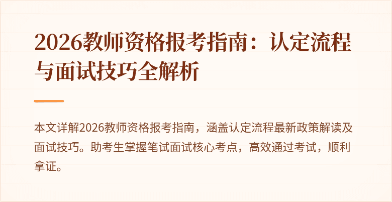 2026教师资格报考指南：认定流程与面试技巧全解析