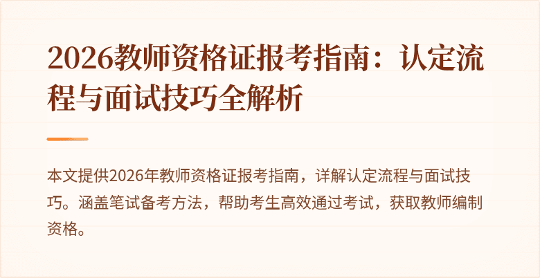 2026教师资格证报考指南:认定流程与面试技巧全解析