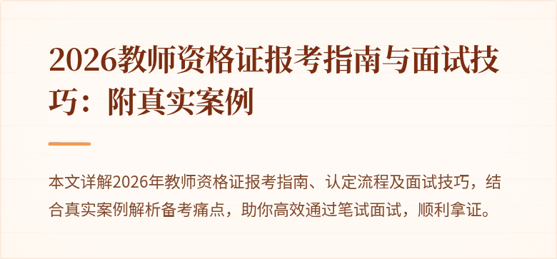 2026教师资格证报考指南与面试技巧:附真实案例
