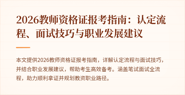 2026教师资格证报考指南:认定流程、面试技巧与职业发展建议