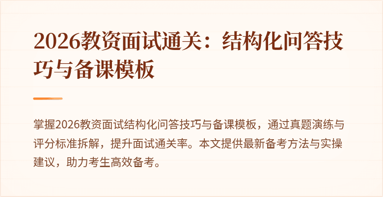 2026教资面试通关:结构化问答技巧与备课模板