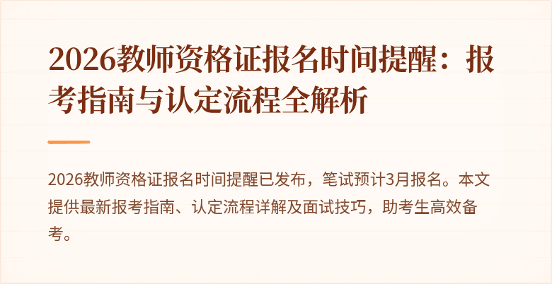 2026教师资格证报名时间提醒：报考指南与认定流程全解析