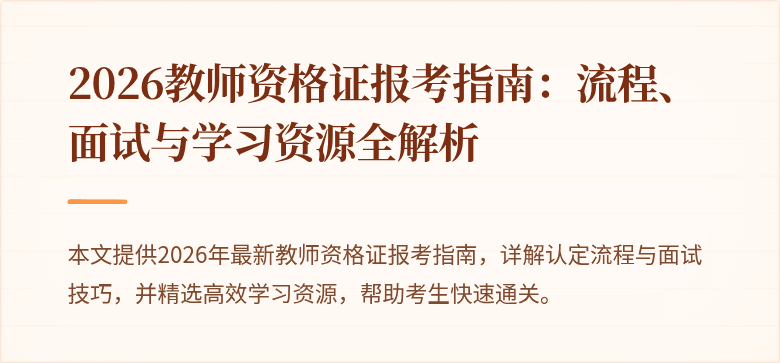 2026教师资格证报考指南:流程、面试与学习资源全解析
