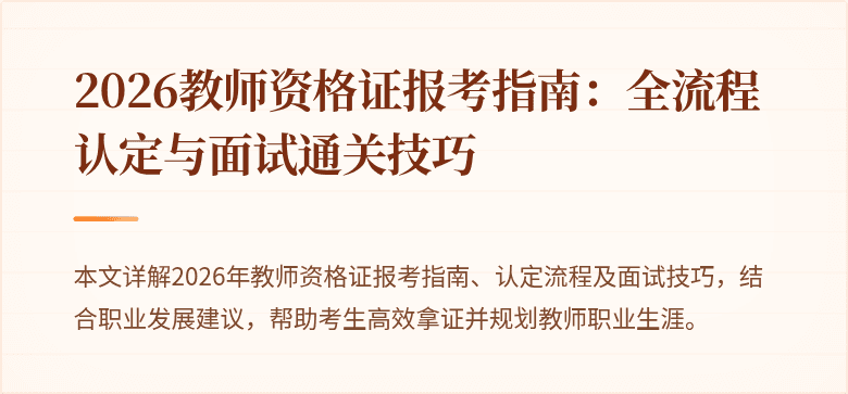 2026教师资格证报考指南：全流程认定与面试通关技巧