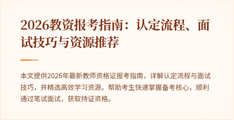 2026教资报考指南:认定流程、面试技巧与资源推荐