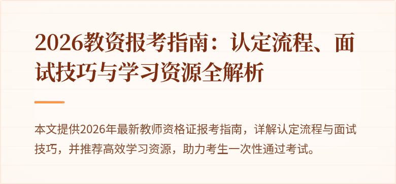 2026教资报考指南:认定流程、面试技巧与学习资源全解析
