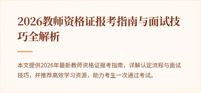 2026教师资格证报考指南与面试技巧全解析