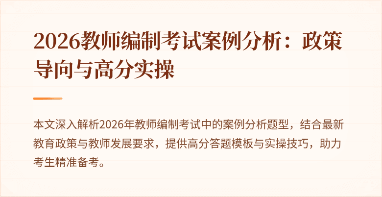 2026教师编制考试案例分析:政策导向与高分实操