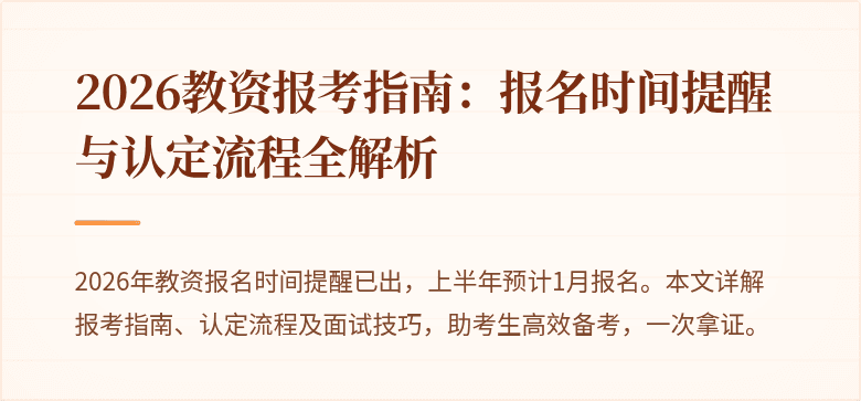2026教资报考指南:报名时间提醒与认定流程全解析