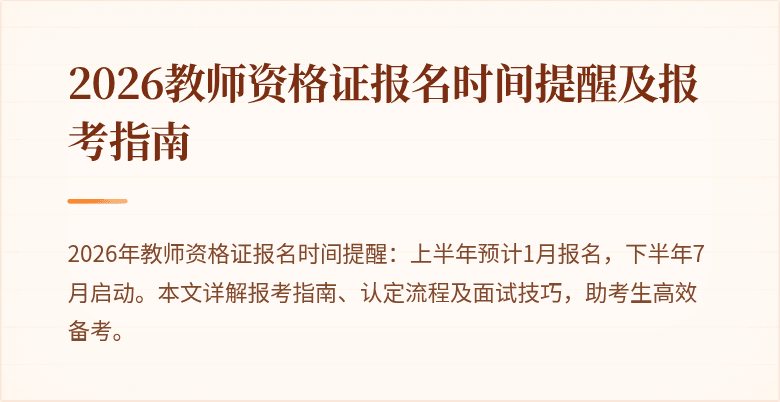 2026教师资格证报名时间提醒及报考指南