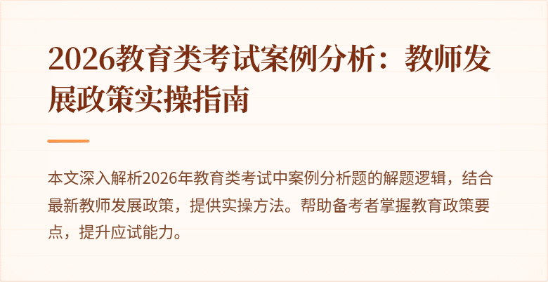 2026教育类考试案例分析:教师发展政策实操指南