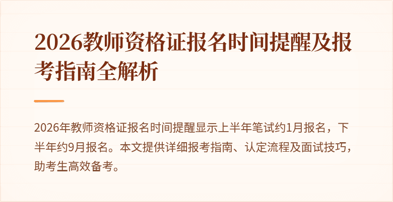 2026教师资格证报名时间提醒及报考指南全解析