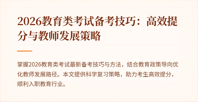 2026教育类考试备考技巧：高效提分与教师发展策略