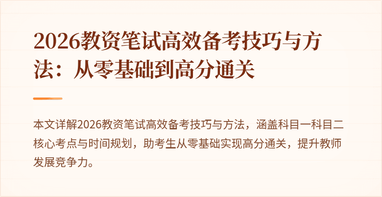 2026教资笔试高效备考技巧与方法：从零基础到高分通关