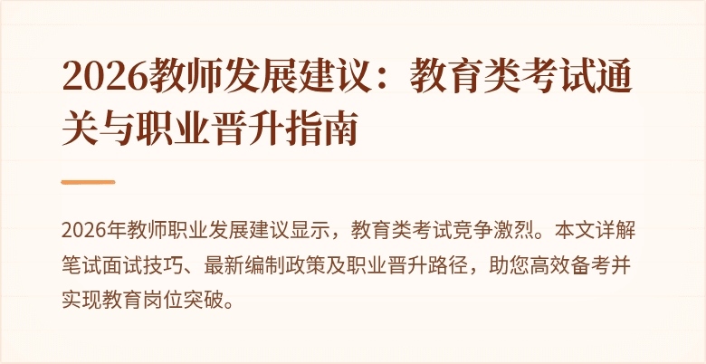 2026教师发展建议：教育类考试通关与职业晋升指南