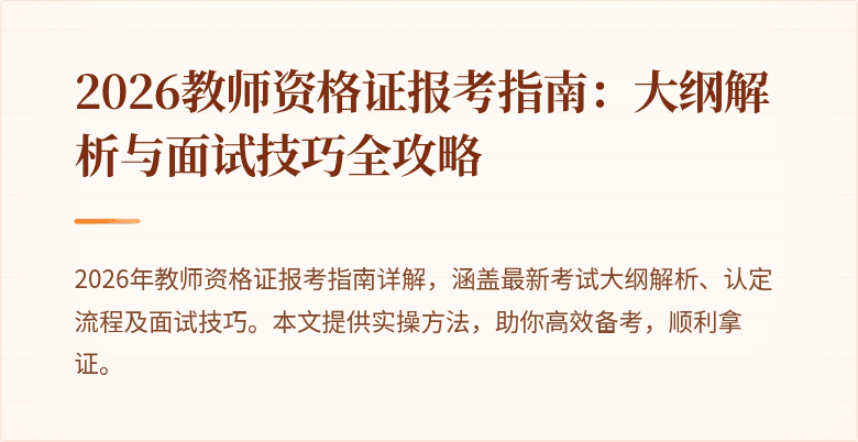 2026教师资格证报考指南:大纲解析与面试技巧全攻略