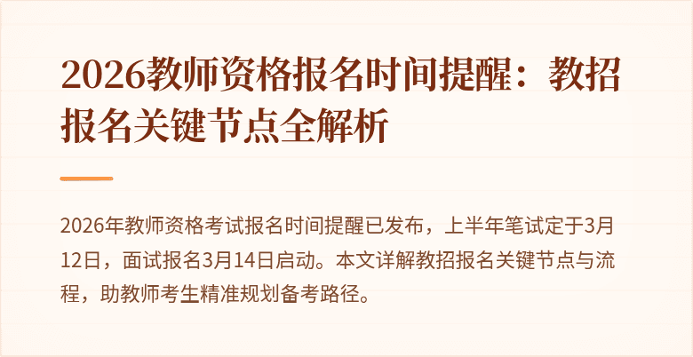 2026教师资格报名时间提醒：教招报名关键节点全解析
