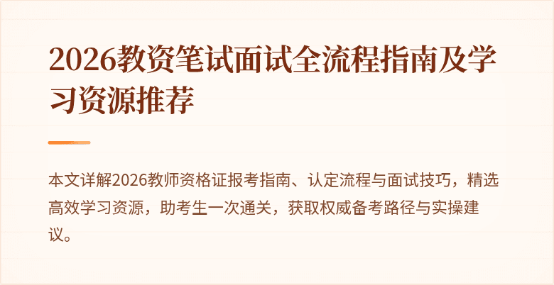 2026教资笔试面试全流程指南及学习资源推荐
