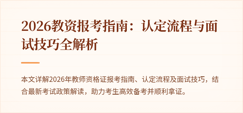 2026教资报考指南：认定流程与面试技巧全解析