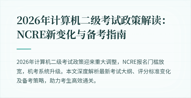 2026年计算机二级考试政策解读：NCRE新变化与备考指南