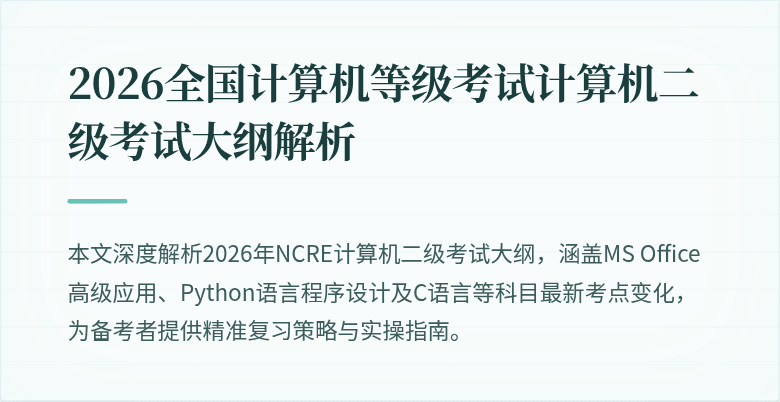 2026全国计算机等级考试计算机二级考试大纲解析