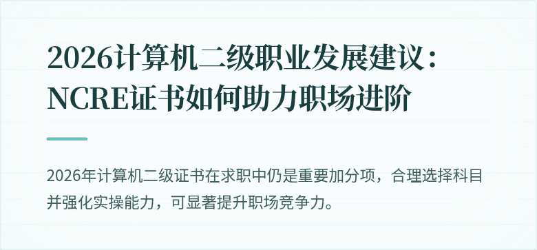 2026计算机二级职业发展建议：NCRE证书如何助力职场进阶