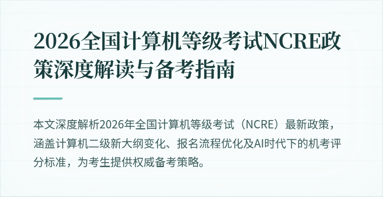 2026全国计算机等级考试NCRE政策深度解读与备考指南