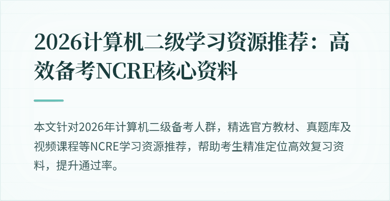 2026计算机二级学习资源推荐：高效备考NCRE核心资料