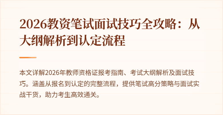 2026教资笔试面试技巧全攻略:从大纲解析到认定流程