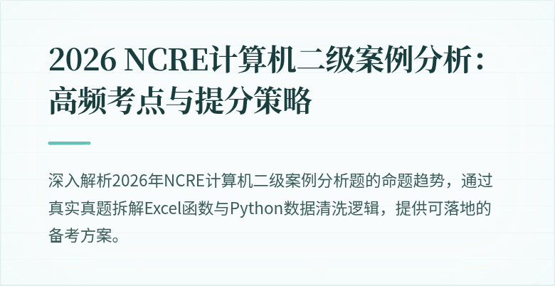 2026 NCRE计算机二级案例分析：高频考点与提分策略