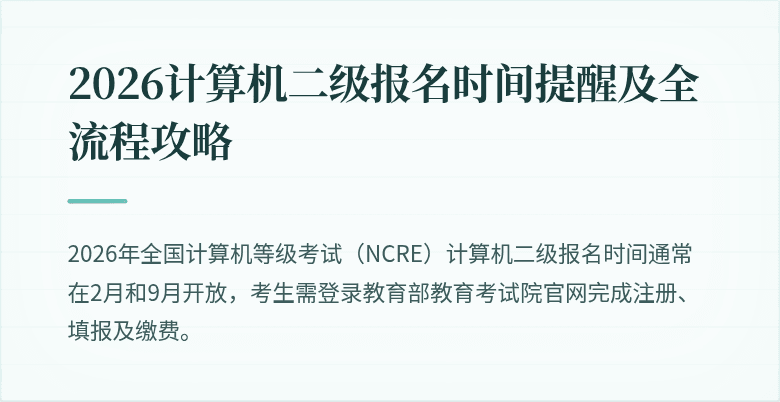 2026计算机二级报名时间提醒及全流程攻略
