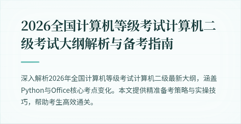 2026全国计算机等级考试计算机二级考试大纲解析与备考指南