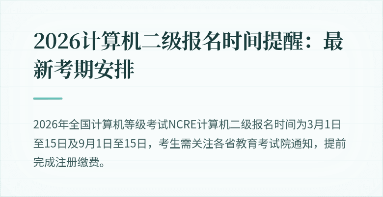 2026计算机二级报名时间提醒：最新考期安排